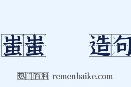 蚩蚩嚚嚚造句是什么意思的图片